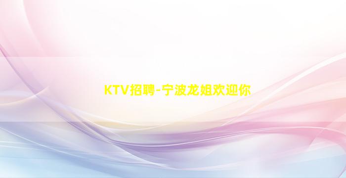 梅州夜总会招聘