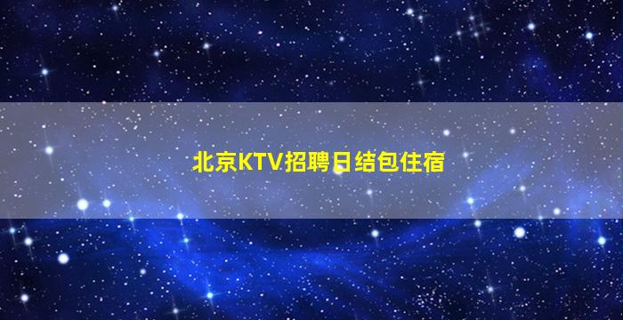 葫芦岛夜总会招聘