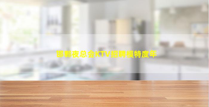 崇左夜总会招聘